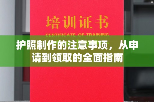 秀屿护照制作的注意事项，从申请到领取的全面指南
